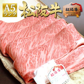 松阪牛 A5 ロース 400g すき焼き肉 肉 すきやき 松坂牛 牛肉 送料無料 敬老の日 2025 年 秋 ギフト 贈答用 ご馳走 2025年 松良 プレゼント 内祝 内祝い お返し 結婚祝い お取り寄せ 黒毛和牛 食べ物 お中元 御中元 敬老