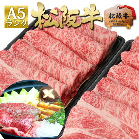 松阪牛 A5 ロース すき焼き 500g×2個 メガ盛り 1kg すき焼き肉 肉 牛肉 松坂牛 父の日 ギフト 松良 送料無料 大容量 大人数 就職 退職 すご盛り人気 お取り寄せ グルメ 誕生日 プレゼント 母の日 母 父