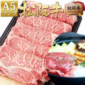 すき焼き肉 松阪牛 A5 ロース すき焼き 500g すき焼き肉 松坂牛 牛肉 肉 鍋 お鍋 敬老の日 2025 ギフト 人気 松良 お祝い 内祝 内祝い お返し 誕生日 プレゼント 食品 冷凍 お取り寄せ グルメ ご馳走 食べ物 御祝 和牛 松阪肉 高級 黒毛和牛 すきやき