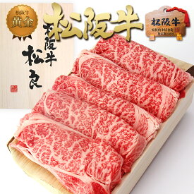 【桐箱入り】松阪牛 黄金の ロース すき焼き 500g すき焼き肉 肉 牛肉 松坂牛 黒毛和牛 和牛 すきやき 鍋 贈答用 贈答品 肉ギフト お取り寄せ 松良 肉祝い ギフト 肉 食べ物 内祝 贈り物 母の日 誕生日 プレゼント グルメ 父の日 父 母