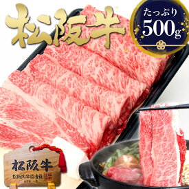 松阪牛 ロース すき焼き 500g すき焼き肉 すき焼き用 牛肉 肉 人気 ギフト プレゼント お歳暮 2025 お歳暮ギフト 御歳暮 送料無料 食べ物 誕生日 冷凍 お祝い 松良 父 母 和牛 すきやき お祝い返し 内祝い 松坂牛 祝い ご馳走 お取り寄せグルメ
