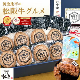 お中元 ハンバーグ ギフト【 松阪牛 グルメ ハンバーグ 】松坂牛 ハンバーグギフト 肉 牛肉 2026 ギフト お中元ギフト プレゼント お父さん 冷凍 惣菜 人気 誕生日 食べ物 食品 松良 贈り物 お取り寄せ 高級ハンバーグ 御祝 お取り寄せグルメ 内祝 内祝い お返し 父 御中元