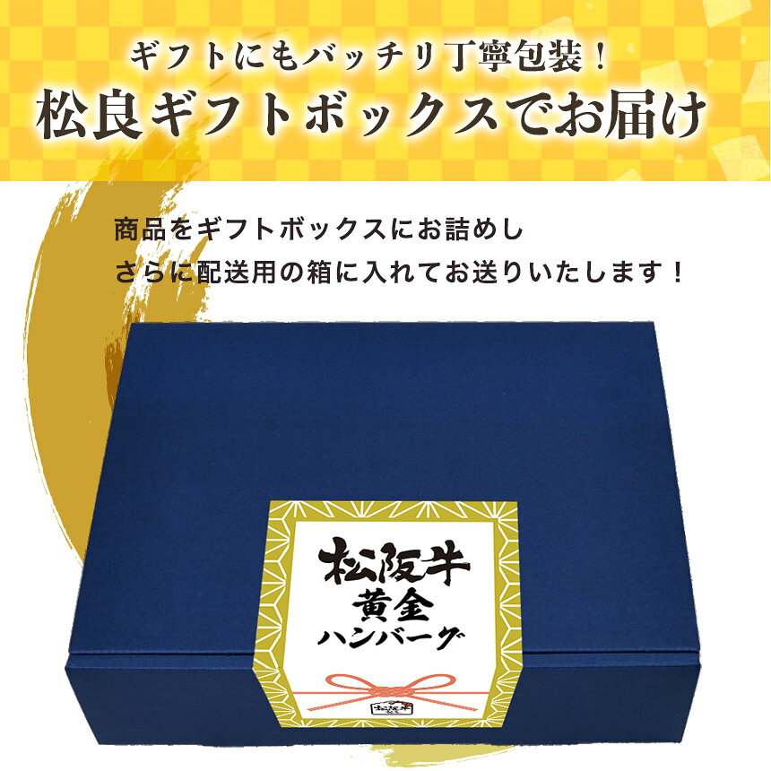 父の日ギフト【ギフトBOX】松阪牛 ハンバーグ ギフト 松阪牛 100% 黄金のハンバーグ 松坂牛 松良 人気 2026 内祝い お返し 父の日 冷凍 お取り寄せグルメ 食べ物 グルメ 高級 誕生日 プレゼント 内祝 お取り寄せ 和牛 送料無料 内祝い お祝い 黒毛和牛 お中元 御中元 - メイン画像 13