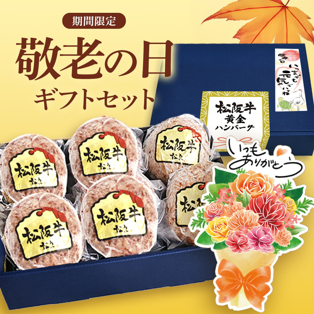 父の日ギフト【ギフトBOX】松阪牛 ハンバーグ ギフト 松阪牛 100% 黄金のハンバーグ 松坂牛 松良 人気 2026 内祝い お返し 父の日 冷凍 お取り寄せグルメ 食べ物 グルメ 高級 誕生日 プレゼント 内祝 お取り寄せ 和牛 送料無料 内祝い お祝い 黒毛和牛 お中元 御中元 - メイン画像 5