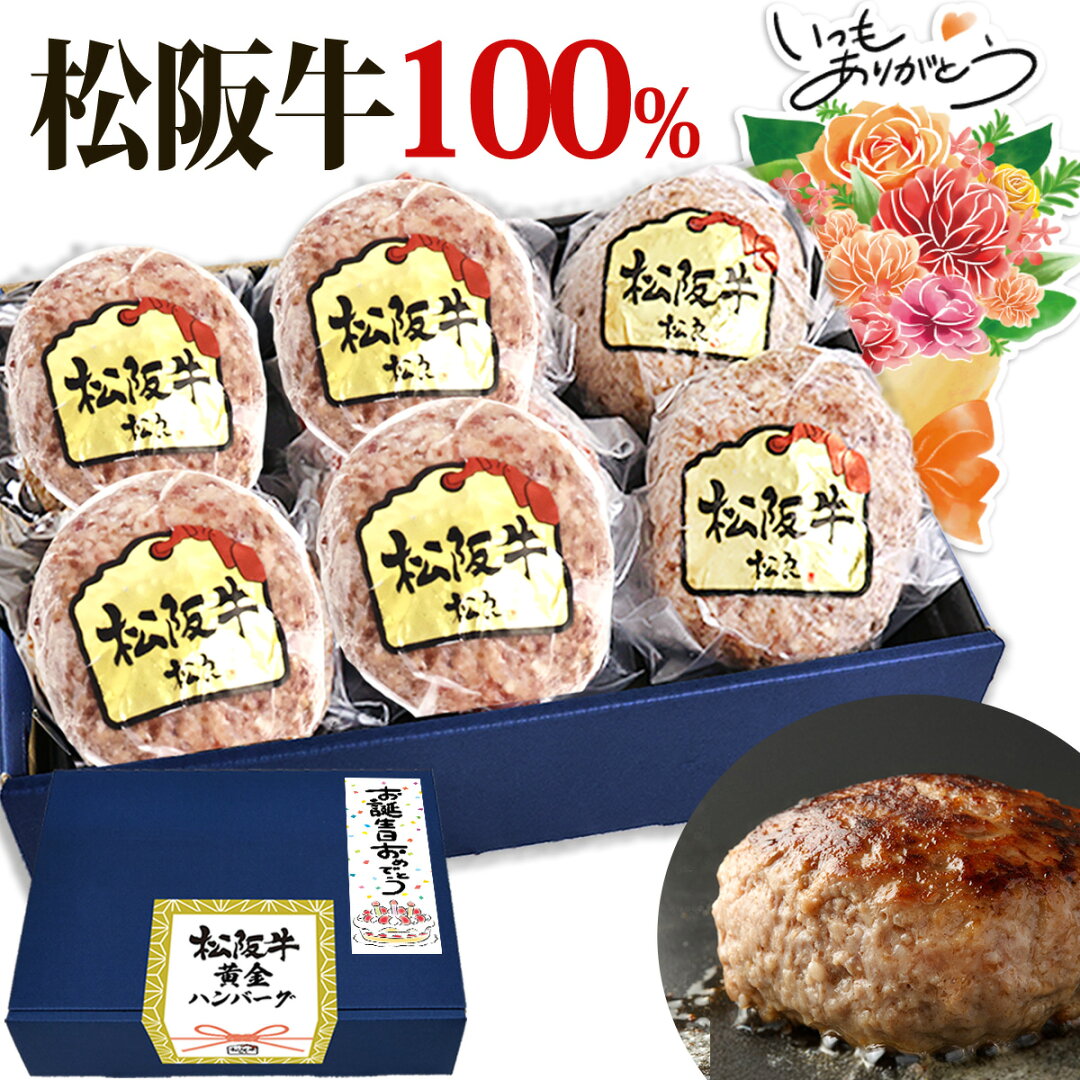 父の日ギフト【ギフトBOX】松阪牛 ハンバーグ ギフト 松阪牛 100% 黄金のハンバーグ 松坂牛 松良 人気 2026 内祝い お返し 父の日 冷凍 お取り寄せグルメ 食べ物 グルメ 高級 誕生日 プレゼント 内祝 お取り寄せ 和牛 送料無料 内祝い お祝い 黒毛和牛 お中元 御中元 - メイン画像 3