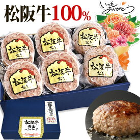 お中元ギフト 松阪牛 ハンバーグ ギフト 松阪牛 100% 黄金のハンバーグ【ギフトBOX】 敬老 松坂牛 松良 人気 2026 内祝い お返し 敬老の日 冷凍 お取り寄せグルメ 食べ物 グルメ 高級 誕生日 プレゼント 内祝 お取り寄せ 和牛 内祝い お祝い 黒毛和牛