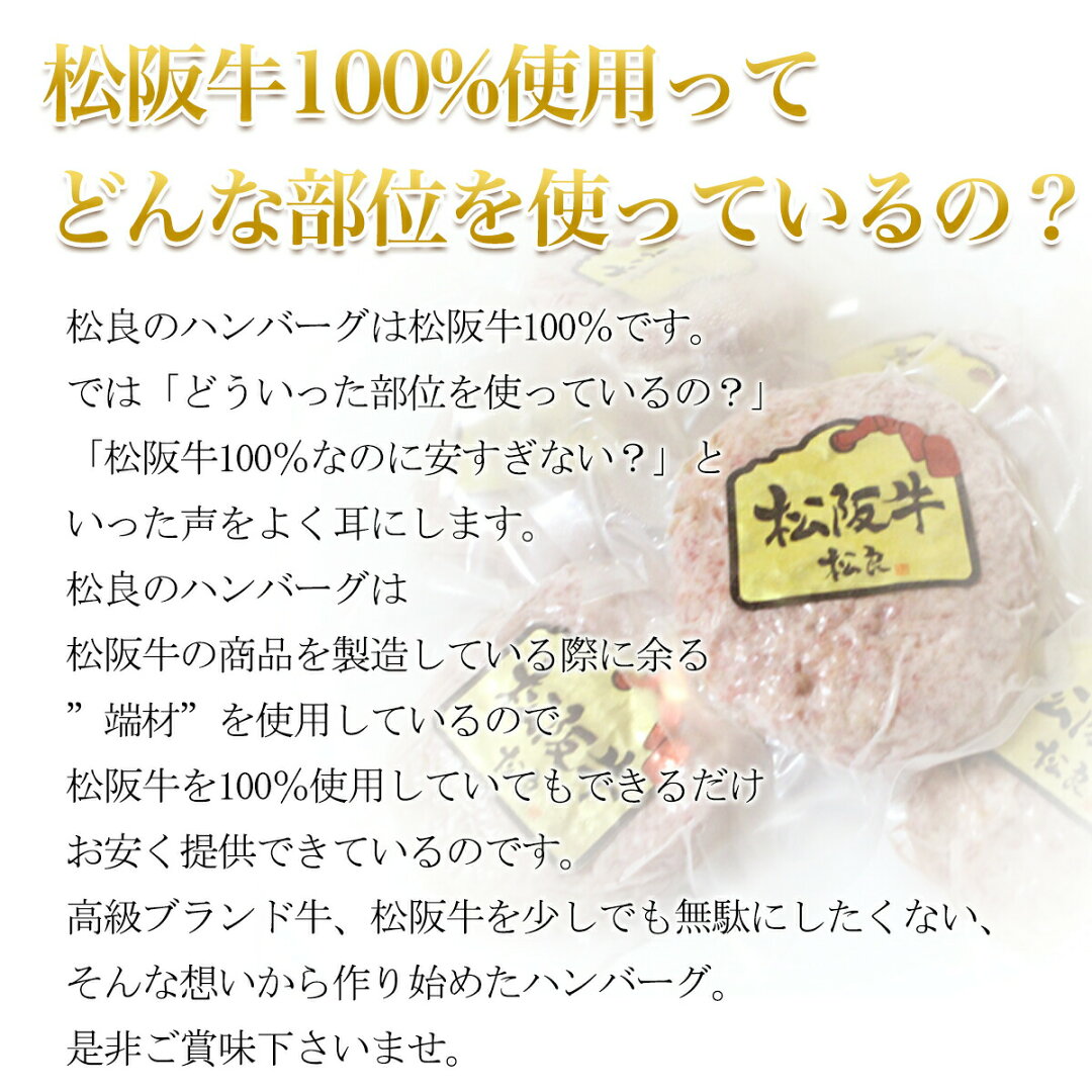 父の日ギフト【ギフトBOX】松阪牛 ハンバーグ ギフト 松阪牛 100% 黄金のハンバーグ 松坂牛 松良 人気 2026 内祝い お返し 父の日 冷凍 お取り寄せグルメ 食べ物 グルメ 高級 誕生日 プレゼント 内祝 お取り寄せ 和牛 送料無料 内祝い お祝い 黒毛和牛 お中元 御中元 - メイン画像 6