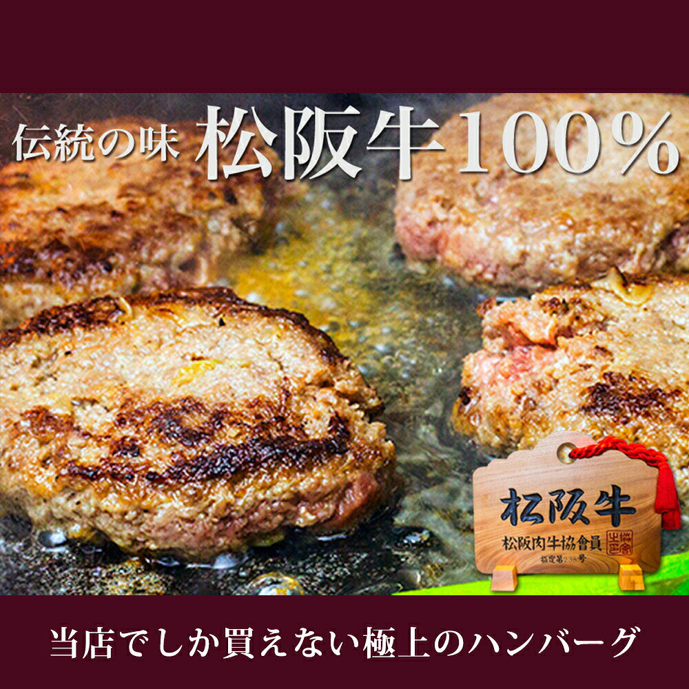 父の日ギフト【ギフトBOX】松阪牛 ハンバーグ ギフト 松阪牛 100% 黄金のハンバーグ 松坂牛 松良 人気 2026 内祝い お返し 父の日 冷凍 お取り寄せグルメ 食べ物 グルメ 高級 誕生日 プレゼント 内祝 お取り寄せ 和牛 送料無料 内祝い お祝い 黒毛和牛 お中元 御中元 - メイン画像 4