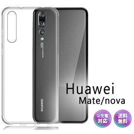 Huawei ケース Nova lite 3 Mate 20 Pro SIMフリー スマホ カバー TPU Softbank au docomo グリップ カバー 設計 薄型 軽量 シンプル設計 透明 クリア