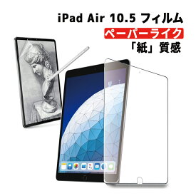 ipad airフィルム アンチグレア 10.5 耐衝撃 第3世代 フィルム simフリー 未使用 子供 さらさら ペーパーライクフィルム 紙フィルム 保護フィルム 2019 apple pencil ケースに干渉しない 紙のような質感 スムーズ A2152 A2123 A2153 10.5インチ ペーパーライク 薄型 指紋防止