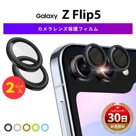 Galaxy Z Flip5 カメラガラス カメラレンズ 保護 カバー ガラス フィルム レンズ カメラ ギャラクシー シリーズ 割れ 傷 防止 Glass カラー ブラック シルバー ゴールド グリーン ブルー 強化ガラス 透明 保護