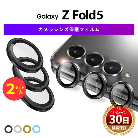 Galaxy Z Fold5 カメラガラス カメラレンズ 保護 カバー ガラス フィルム レンズ カメラ ギャラクシー シリーズ 割れ 傷 防止 Glass カラー ブラック シルバー ゴールド グリーン ブルー 強化ガラス 透明 保護