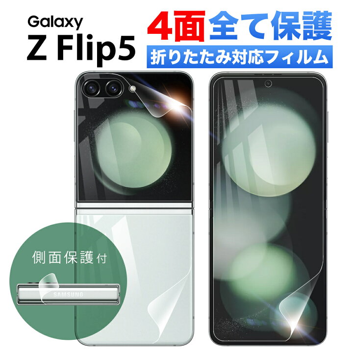 楽天市場】Galaxy Z Flip5 保護フィルム 耐衝撃 フィルム スマホ 液晶 