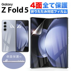 Galaxy Z Fold5 保護フィルム docomo SC-55D au SCG22 フィルム ギャラクシー ゼット フォールド 5 フィルム 全面 保護 指紋認証 対応 ケース に干渉しない スマホ 全面保護 指紋 耐衝撃 傷防止 本体 フイルム 保護 フィルム クリア 透明 オールインワン