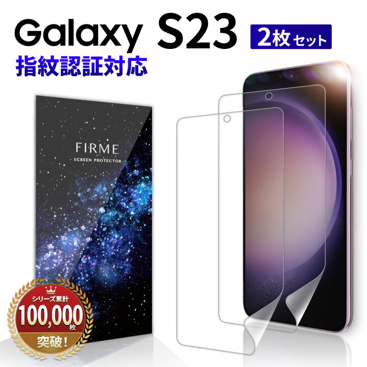 楽天市場】【指紋認証対応】 Galaxy S23 フィルム SC-51D docomo SCG19 