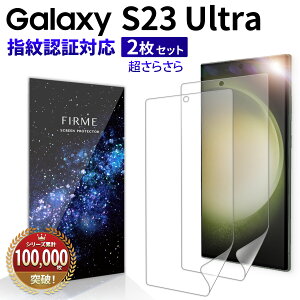 【指紋認証対応】 Galaxy S23 Ultra 5G フィルム スマホフィルム 指紋認証 対応 おすすめ GalaxyS23 Ultra 保護フィルム SC-52D docomo SCG20 au 全面 3D 耐衝撃 手帳型 ケース 干渉なし ギャラクシー S23 ウルト