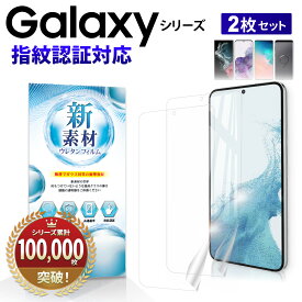 【指紋認証対応】 Galaxy S22 S21 S20 5G SCG01 SC-51A フィルム 全面保護 本体 手帳型ケースに干渉しない 保護フィルム 指紋認証 ギャラクシー フィルム S10 S9 割れない 玄人モデル TPU 画面保護 曲面 対応 ウレタン TPU ラウンド エッジ 高透明