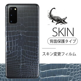 Galaxy S20 5G Note 20 Ultra ギャラクシー対応 スキンシール 背面保護 フィルム 背面ガード スキン変更 クロコ 2021 新モデル 保護 シート ケースに干渉しない 新設計 指紋 キズ防止 クリアケースや ケース不要な人に 2枚セット