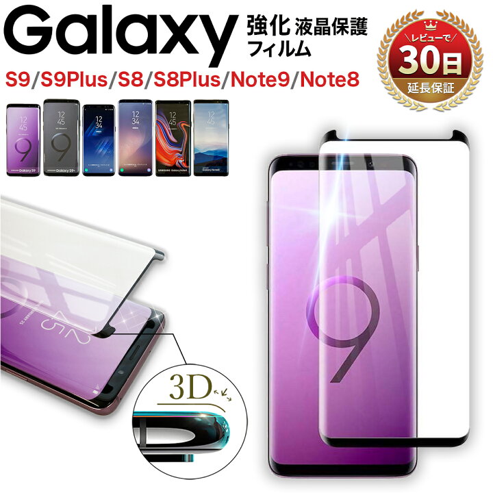 楽天市場】【15％OFF券配布】Galaxy S9 ガラスフィルム 画面フィルム  