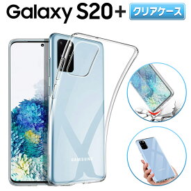 Galaxy S20+ 5G クリアケース ギャラクシー S20 plus スマホ ケース docomo SC-52A au SCG02 TPU 衝撃 衝撃吸収 傷防止 グリップ カバー 薄型 軽量 スマホ 透明 クリア