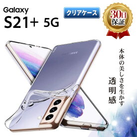 Galaxy S21+ 5G クリアケース ギャラクシー S21Plus プラス au SCG10 スマホ ケース TPU 耐衝撃 衝撃吸収 傷防止 グリップ カバー 薄型 スリム 透明 クリア