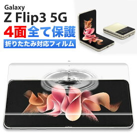 Galaxy Z Flip3 フィルム GalaxyZFlip3 フィルム GalaxyZFlip3フィルム Galaxy Z Flip3 5G 本体保護 sc-54b フィルム scg12 フィルム 指紋認証対応 ケース に干渉しない 極薄 背面 保護 全面 保護 4面セット クリア