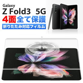 Galaxy Z Fold3 5G フィルム ケースに干渉しない SC-55B SCG11 sペン対応 ギャラクシー スマホ 全面 保護 指紋認証 対応 割れない TPU ウレタンフィルム Flex 3D クリア 透明 Samsung Galaxy Fold フィルム オールインワン 背面 前面 サイド 4面セット
