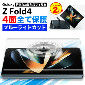 Galaxy Z Fold4 フィルム ブルーライトカット galaxy z fold4 ハイドロゲル フィルム ギャラクシー ゼット フォールド4 スマホ 全面 保護 指紋認証 対応 ケースに干渉しない 割れない TPU ウレタンフィルム 3D クリア オールインワン 背面 前面 サイド 4面