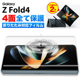 Galaxy Z Fold4 フィルム 保護フィルム 耐衝撃 液晶保護フィルム スマホ 高透明 指紋認証対応 galaxy z fold4 ハイドロゲル ギャラクシー ゼット フォールド4 全面 保護 ケースに干渉しない 割れない TPU ウレタンフィルム Flex 3D クリア 透明 背面 前面 サイド 4面セット