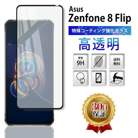 Asus Zenfone 8 Flip ガラスフィルム 全面吸着 SIMフリー エイスース ゼンフォン 8 フリップ スマホ ガラス カバー 保護 フィルム 2.5D 液晶 画面 指紋 割れ 防止 衝撃 透明 Clear クリア 周り 淵 縁 フチ 黒