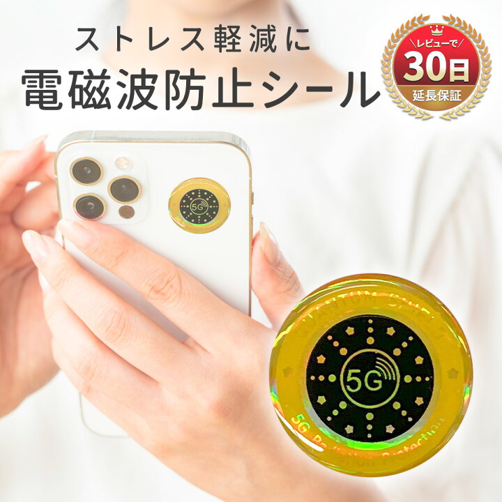 楽天市場】【15％OFF券配布】電磁波防止 電磁波カット シール 