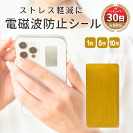 電磁波 対策 電磁波カット 電磁波 防止 グッズ 電磁波シール シート シールド ない スマホ Wi-Fi 5G 対応…