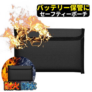 モバイルバッテリー 耐火 袋 モバイル バッテリー 耐火 バッグ かばん ケース 飛行機 機内持込 韓国 旅行 機内 手荷物 書類 防火 防火袋 避難 火事 地震 火災 防災 グッズ 防災週間 耐熱 集金