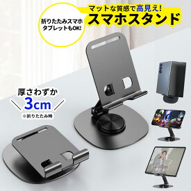 スマホスタンド 折りたたみ おしゃれ 軽量 シンプル スマホ スタンド 楽天モバイル ipad iPhone16 Pro iPhone16 Pro Max スマホ スタンド 小さい コンパクト 持ち運び デスク 机 高さ 角度 調整 Android にも対応 放熱 充電 ステンレス マット 大人 黒 ブラック