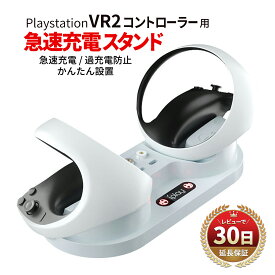 PS5 PlayStation VR2 Sense コントローラー 充電器 充電スタンド 充電ドック コントローラー充電スタンド プレイステーションVR2 ドック 急速充電 LEDライト psvr2 スタンド 2台同時充電 過充電防止 コンパクト 滑り止め VR CFIJ 17000 17001 ホワイト