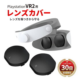 PS5 PlayStation VR2 Sense ゴーグル 保護 レンズ カバー 保護レンズ 保護カバー VR2ゴーグル VRヘッドセット 防塵 防傷 耐衝撃 頑丈 スクリーン スクラッチ 傷 キズ 埃 ホコリ プロテクター キャップ シェル プレステ 軽量 VR CFIJ 17000 17001 ブラック