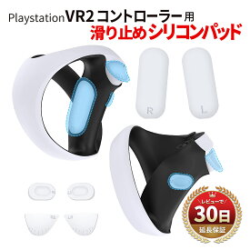 PS5 PlayStation VR2 コントローラー カバー シリコン パッド ボタンパッド VR2 プレイステーションVR2 滑り止め 保護パッド 傷防止 軽量 疲労軽減 PS5 VR 保護 グリップ コントローラーカバー PSVR2 CFIJ 17000 17001 シリコン ホワイト