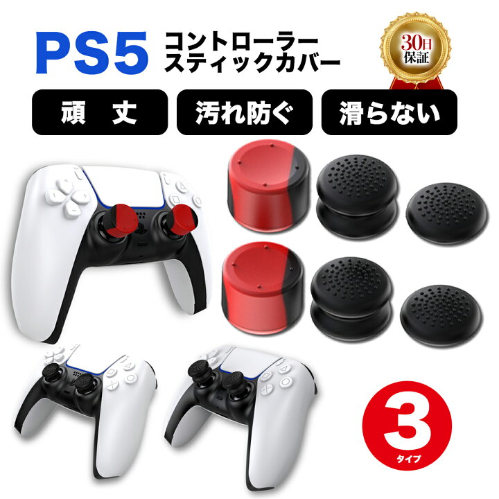 楽天市場】ps5 コントローラー スティックカバー キャップ ワイヤレス 