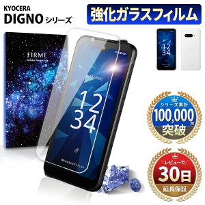 【15%OFF券配布】DIGNO SX4 Wi-Fi BX3 Plus SX3 BX2 5G SX2フィルム ガラスフィルム 保護フィルム ディグノ SX4 ワイファイ BX3 プラス KC-S305 KC-S205 A401KC A403KC KYG02 a101kc KC-S30 2.5D スマホフィルム 強化ガラス