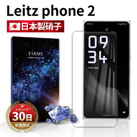 Leitz Phone 2 ガラスフィルム 保護フィルム ライツフォン2 ライカ SHARP 全面吸着 2.5D 平面設計 スマホフィルム カバー 守る 強い 液晶 画面 指紋 割れにくい 防止 衝撃 保証対応 交換 透明 クリア