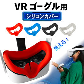 VRゴーグル 対応 アイマスク カバー フェイスカバー パッド カバー VR ゴーグル アクセサリー 本体 保護 ゲーム 軽量 水洗い可能 汚れ防止 滑らかな肌触り 黒 ブラック
