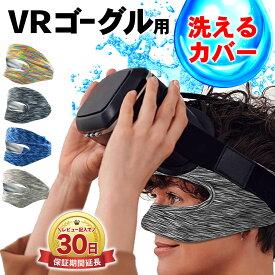 PlayStation VR2 Apple Vision Pro 空間コンピュータ VRゴーグル 対応 カバー 汗 布 汚れ 皮脂 保護 PlayStation VR2 VR ゴーグル 埃 防止 アクセサリー 2 Pro 128gb 256gb レインボー 青 グレー 黒
