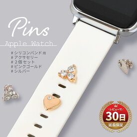 Apple Watch ピンズ pins チャーム シリコンストラップ アクセサリー バックル ファッション シンプル ハート ベルト バンド 装飾 アップルウォッチ レディース おしゃれ かわいい キラキラ Apple Watch 8 アップルウォッチ8