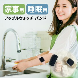 【15％OFF券配布】アップルウォッチ 10 バンド Apple Watch バンド AppleWatch バンド ベルト レディース メンズ 家事 冬 就寝 ベルト おうち用 睡眠 くつろぎ 寝る パジャマ 布団 軽量 通気性 安眠 女性 赤ちゃん ベビー 柔らか 部屋着 吸汗 アップル ウォッチ 10 9 SE