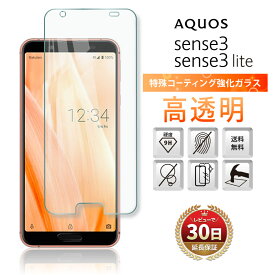 AQUOS Sense 3 Sense 3 lite 兼用 ガラス フィルム 全面 液晶 画面 保護 2.5D au SHV45 docomo SH-02M 楽天モバイル アクオス スマホ SIMフリー 保護フィルム ガラスフィルム 指紋 割れ 防止 衝撃 吸収 耐衝撃 9H 強化 クリア Clear