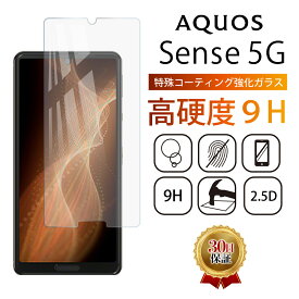 AQUOS sense5G フィルム 耐衝撃 おしゃれ かわいい simフリー ガラス 画面 保護フィルム ガラスフィルム 保護シート au SHG03 docomo SH-53A SH-M17 全面 保護 保護フィルム 強化 Face ID スマートフォン フルカバー Glass 滑らか 2.5D 9H 全面吸着 感度 良好 透明 クリア