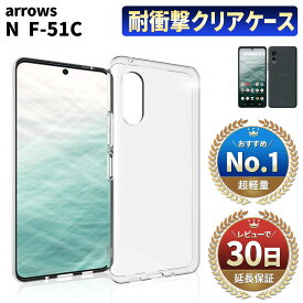 arrows N F-51C クリアケース docomo スマホケース ドコモ スマートフォン カバー fcnt 保護 耐衝撃 TPU 薄型 薄い 軽量 軽い 守る 衝撃吸収 傷防止 保証対応 交換 シンプル 透明 クリア