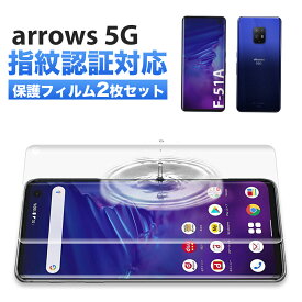 【10%OFF券配布】Arrows 5G F-51A ケースに干渉しない 保護 フィルム 指紋 認証 対応 アローズ 手帳型ケース 対応 カバー シート 全面 保護 docomo 割れない 2022 超密着 驚くほどの透明感 Arrows5G 保護フィルム F-51A 保護 フィルム クリア