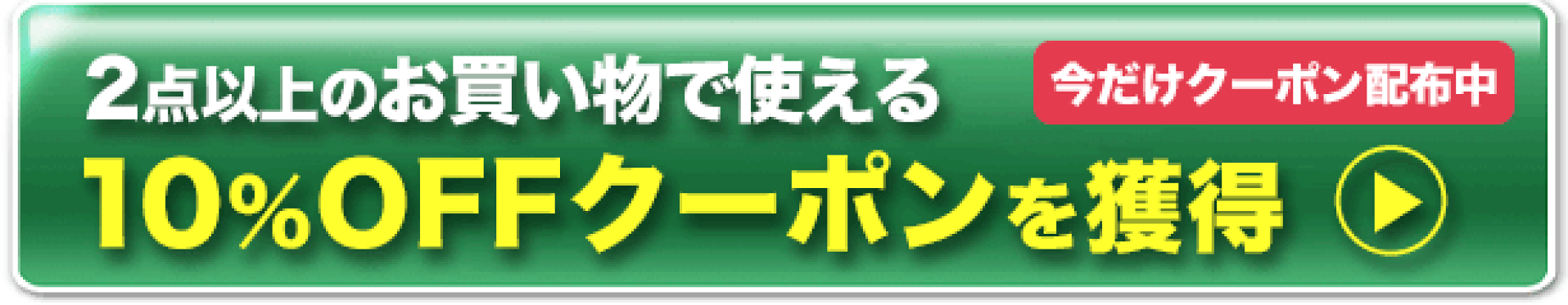 店内商品2点購入で10%OFF