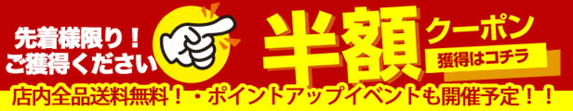 50%0FF_半額_クーポン